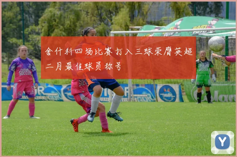 舍什科四场比赛打入三球荣膺英超二月最佳球员称号