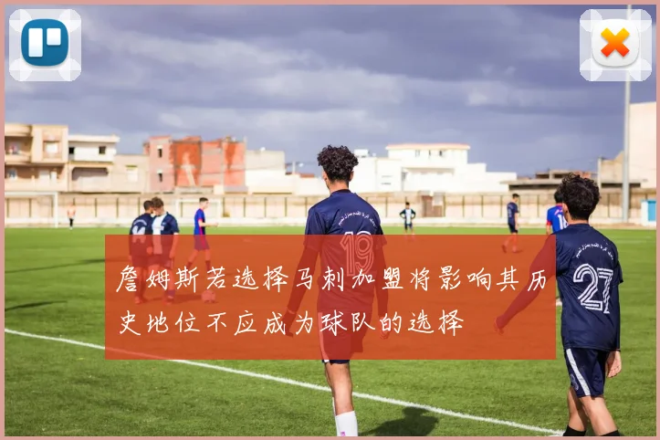 詹姆斯若选择马刺加盟将影响其历史地位不应成为球队的选择