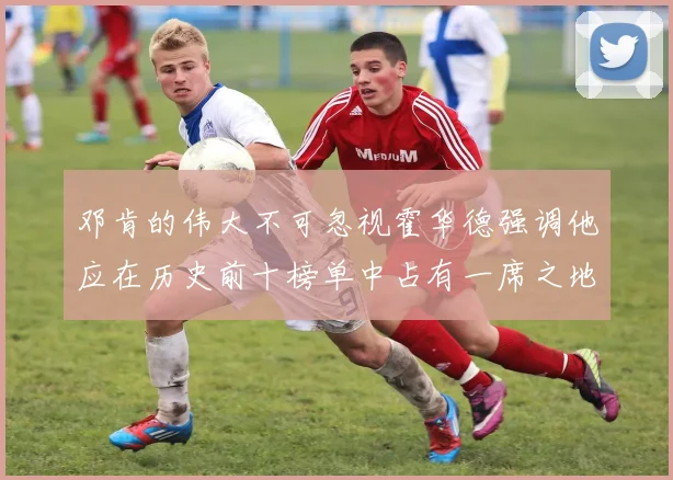 邓肯的伟大不可忽视霍华德强调他应在历史前十榜单中占有一席之地