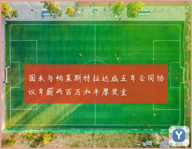 国米与帕莱斯特拉达成五年合同协议年薪两百万加丰厚奖金