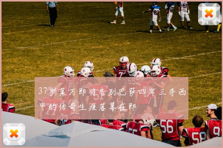 37岁莱万即将告别巴萨四年三夺西甲的传奇生涯落幕在即