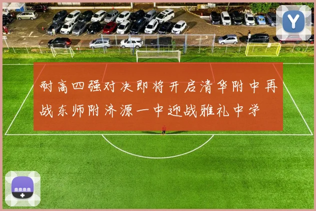 耐高四强对决即将开启清华附中再战东师附济源一中迎战雅礼中学