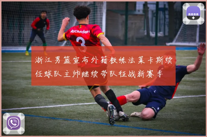 浙江男篮宣布外籍教练法莱卡斯续任球队主帅继续带队征战新赛季