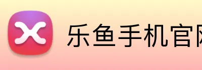 乐鱼手机官网入口 logo